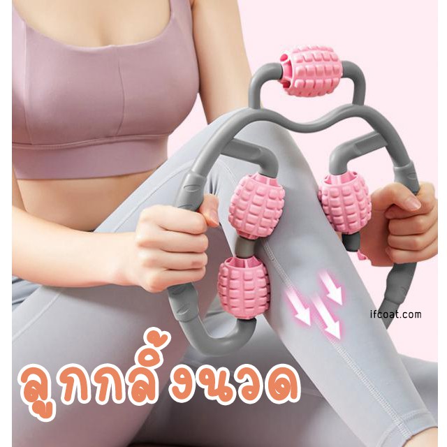 ลูกกลิ้งนวด-ที่นวดขา-เครื่องนวดขา-ที่ผ่อนคลายกล้ามเนื้อ-ที่นวดคอ-ที่นวดกระชับสรีระ-กระชับสัดส่วน-ที่นวดต้นขา-แขน-ขา