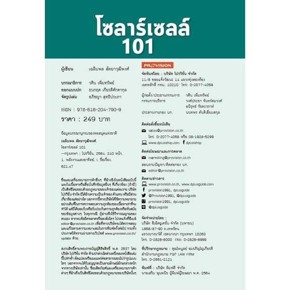 หนังสือ-โซลาร์เซลล์-101-โดย-เฉลิมพล-สัตยาวุฒิพงศ์