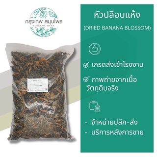 หัวปลีอบแห้ง ขนาด 1 กิโลกรัม หัวปลี เพิ่มน้ำนม ขนาด 1 กิโลกรัม (Dried Banana Blossom)