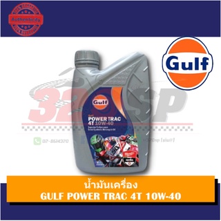 น้ำมันเครื่อง GULF POWER TRAC 4T 10W-40 !! ส่งไว