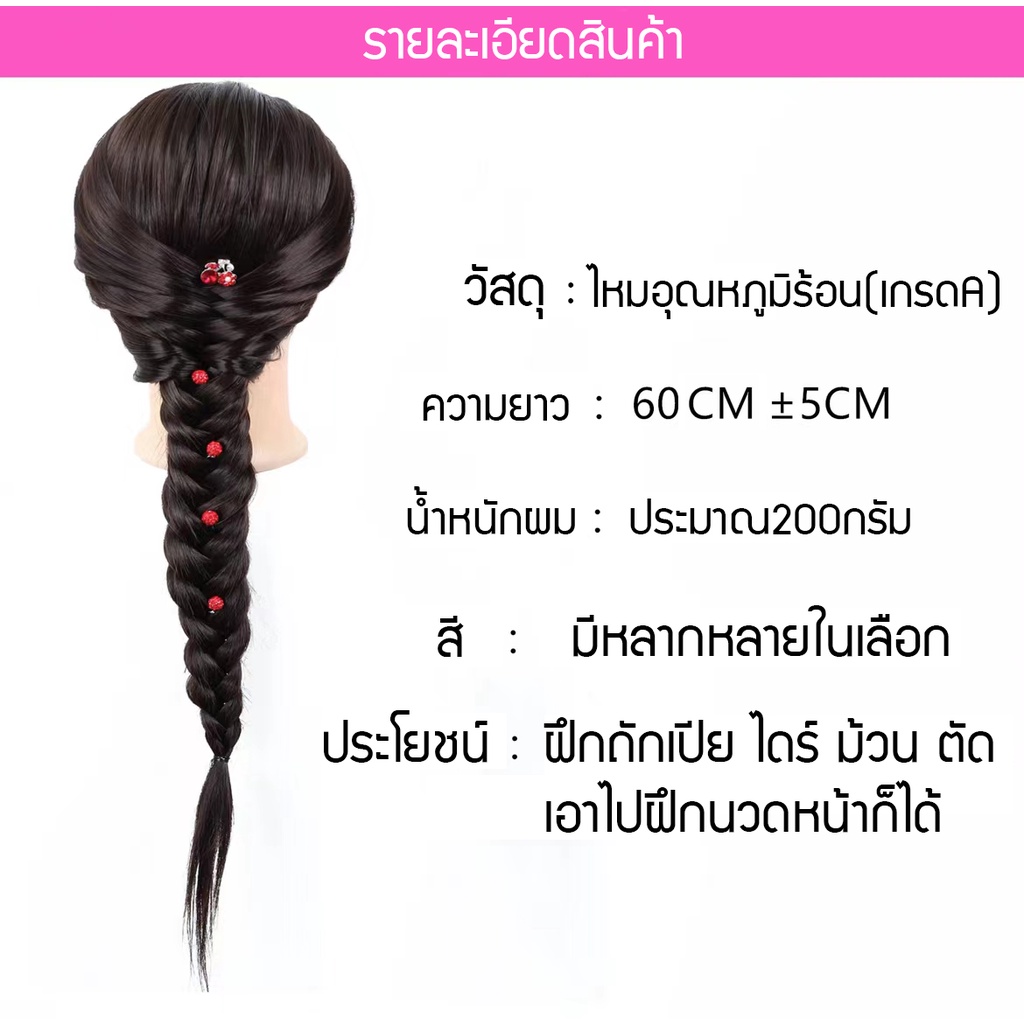 หัวหุ่นฝึกทำผม-หัวหุ่นฝึกนวดหน้า-หัวหุ่นผม-หัวหุ่นฝึกตัดผม-ฝึกถักเปีย-ฝึกทำทรง-สระไดร์-หนีบยืด-มีหลากหลายสีให้เลือก