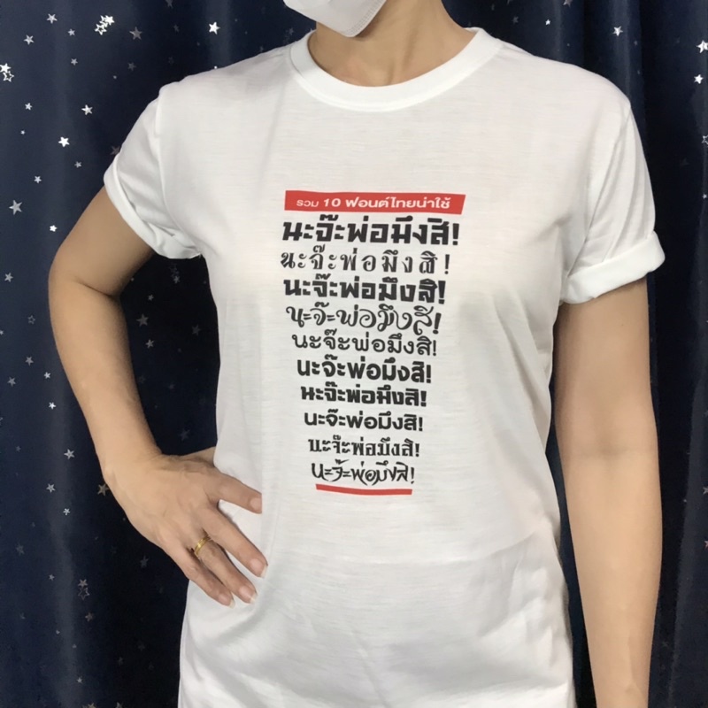 เสื้อยืดรวม10ฟอนต์ไทยน่าใช้