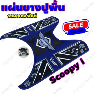 แผ่นยางวางเท้า SCOOPY-I แผ่นยางปูพิ้น ฮอนด้า รุ่น สกู๊ปปี้ไอ ปี12012-2020 สีน้ำเงิน