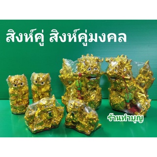 สิงห์คู่ สิงห์โชคลาภ สิงห์มหาลาภ ปรับฮวงจุ้ย เสริมดวง แก้ชง พร้อมส่ง‼️