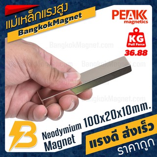 🧲แม่เหล็กแรงดึงดูดสูง 100x20x10 มม. สี่เหลี่ยม แรงดูด 36.88kg [1ชิ้น] PEAK magnetics วัสดุแม่เหล็ก BK1628