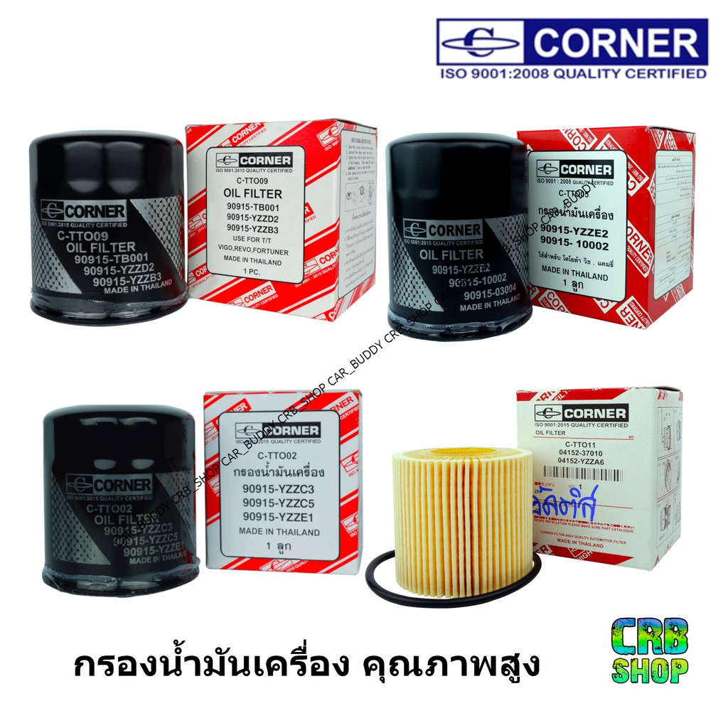 กรองน้ำมันเครื่อง-toyota-หลายรุ่นเลือกซื้อได้-ราคาส่ง-สินค้า-oem-ไทยไม่ใช่นำเข้าจากจีน