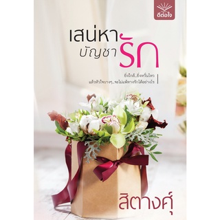 (พร้อมส่ง) เสน่หาบัญชารัก / สิตางศุ์ / สำนักพิมพ์ดีต่อใจ #deetorjaibooks