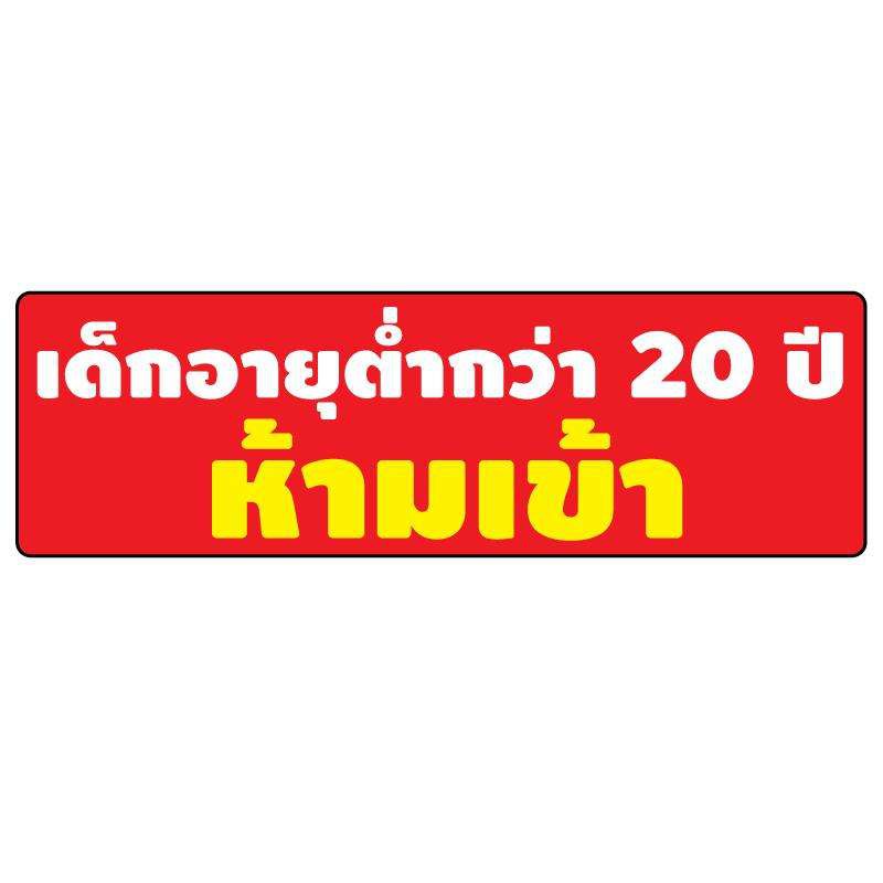 สติ้กเกอร์กันน้้ำ-ติดประตู-ผนัง-กำแพง-ป้ายเด็กอายุต่ำกว่า20ปี-ห้ามเข้า-2-ดวง-1-แผ่น-a4-รหัส-c-001