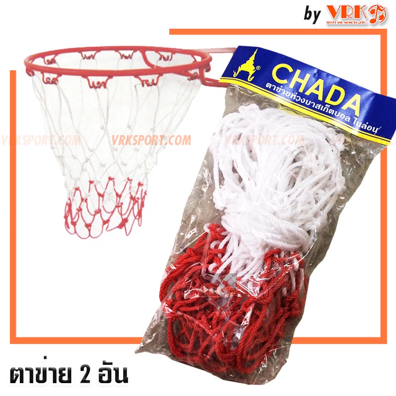 ภาพหน้าปกสินค้าตาข่ายห่วงบาส เชือกไนล่อน CHADA - แพ็ค 2 อัน - ตาข่าย ห่วงบาสเกตบอล