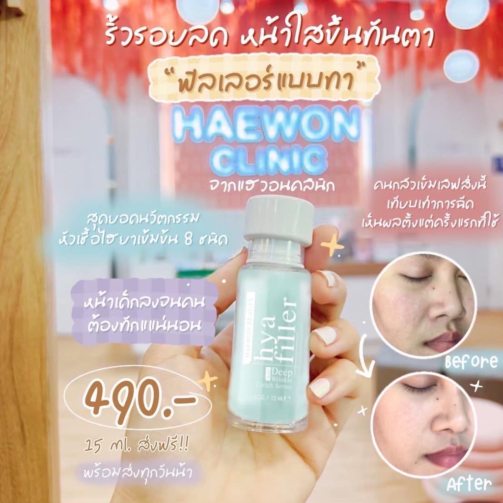 โปรค่าส่ง25บาท-haewon-hya-filler-anti-deep-wrinkle-enrich-serum-15ml-แฮวอน-ไฮยา-ฟิลเลอร์-เซรั่ม