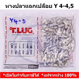 (100 ชิ้น/ถุง) TLUG หางปลาแฉกเปลือย เบอร์ 4 Y 4-4, 4-5