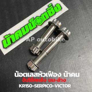 น้อตเบอร์14 จับโช้คหลังบน-ล่าง เลสหัวเฟืองน้าคม KR150 SERPICO VICTOR น้อตจับโช้คหลังเคอา น้อตจับโช้คหลังเซอ น้อตเบอ14