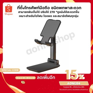 ที่วางมือถือ Mobile Stand Phone Holder Tablets Foldable ขาตั้งมือถือพับเก็บได้ ที่วางมือถือ แท็บแล็ต By aonicishop1