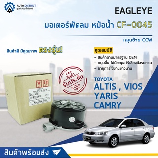 ❄ EAGLEYE มอเตอร์พัดลม แอร์ TOYOTA ALTIS 02-07,VIOS,YARIS,CAMRY02-06 (L) (Size M) หมุนซ้าย CCW (168000-2680)  จำนวน 1ต