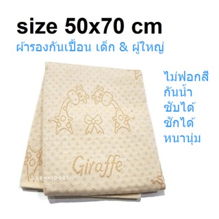 BABYKIDS95 ผ้ารองกันเปื้อน 50x70cm ไม่ฟอกสี กันน้ำ หนานุ่ม