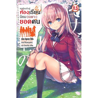 (LN) ขอต้อนรับสู่ห้องเรียนนิยม (เฉพาะ) ยอดคน เล่ม 1-11.5 มือ 1