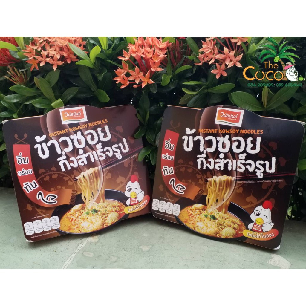 ข้าวซอยไก่-ข้าวซอยหมู-กึ่งสำเร็จรูป-วนัสนันท์-ราคา-75บาท