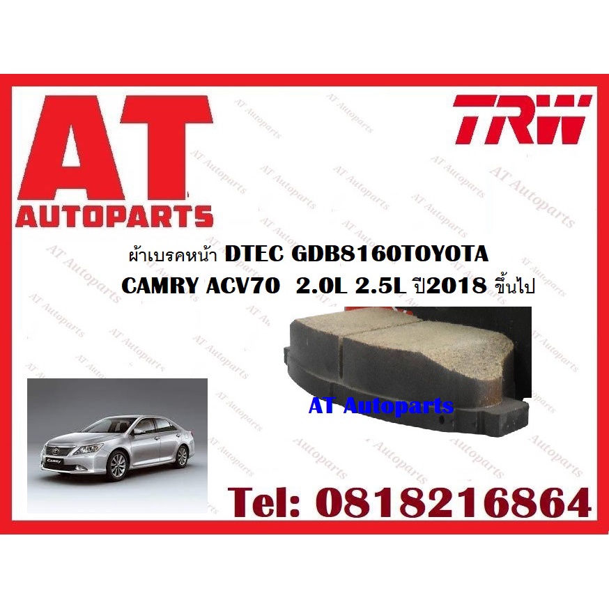 ผ้าเบรค-ผ้าเบรคหน้า-dtec-atec-ผ้าเบรคหลัง-toyota-camry-acv70-2-0l-2-5l-ปี2018-ขึ้นไป-ยี่ห้อ-trw-ราคาต่อชุด