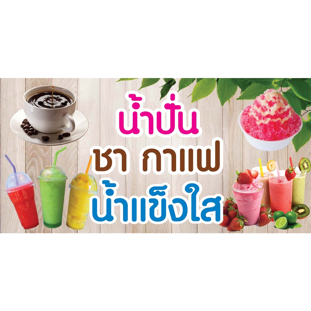 ป้ายน้ำปั่น-ชากาแฟ-น้ำแข็งใส-n196-แนวนอน-1-ด้าน-ตอกตาไก่-4-มุม-ป้ายไวนิล-สำหรับแขวน-ทนแดดทนฝน