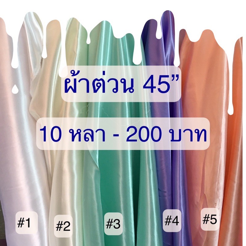 ผ้าต่วน-44-ราคา-200-บาท-10-หลา