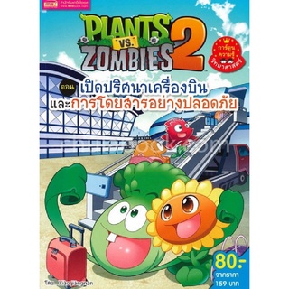 Chulabook|c111|9786164301726|หนังสือ|PLANTS VS ZOMBIES 2 ตอน เปิดปริศนาเครื่องบินและการโดยสารอย่างปลอดภัย (การ์ตูนความรู้วิทยาศาสตร์)