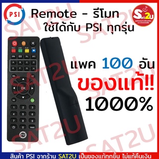 ราคาส่ง REMOTE PSI  รีโมท สำหรับกล่องดาวเทียม PSI OK-X S2 S3 S2X รอบรับ PSI ทุกรุ่น ของแท้จากโรงงาน SAT2U ขายส่ง 100 อัน