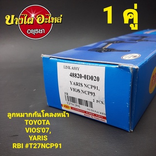 ลูกหมากกันโคลงหน้า Toyota รุ่น Vios (วีออส) ปี 2007-2012, Yaris (ยาริส) ปี 2007-2013 (เครื่อง 1.5) ยี่ห้อ RBI [T27NCP91]