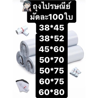 ภาพขนาดย่อของภาพหน้าปกสินค้าถุงไปรษณีย์ ซองไปรษณีย์ พลาสติก ซองไปรษณีย์พลาสติก ซองกันน้ำ100ใบ จากร้าน kaideee.shop บน Shopee