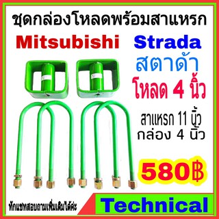 🔥AMNA385ลด15%🔥ชุดโหลดหลัง สตาด้า 4นิ้ว ชุดโหลดหลัง Mitsubishi กล่องโหลด เหล็กโหลด โหลดหลังเตี้ย ชุดโหลดหลังเตี้ย