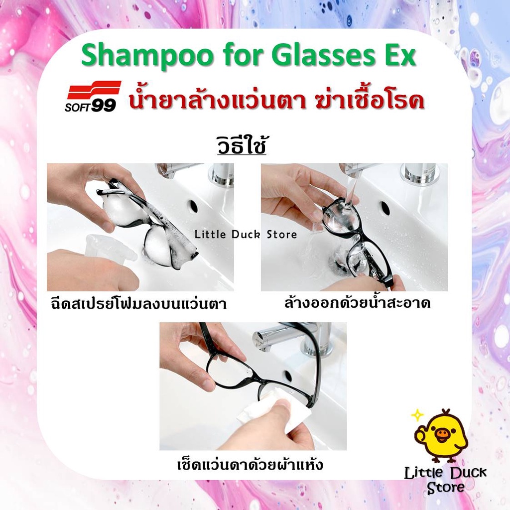 ภาพหน้าปกสินค้าSoft99 Shampoo for glasses  แชมพูทำความสะอาดเลนส์แว่นตา นำเข้าจากญี่ปุ่น จากร้าน littleduckstore บน Shopee