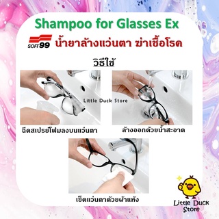 ภาพขนาดย่อของภาพหน้าปกสินค้าSoft99 Shampoo for glasses  แชมพูทำความสะอาดเลนส์แว่นตา นำเข้าจากญี่ปุ่น จากร้าน littleduckstore บน Shopee
