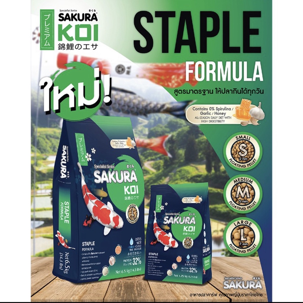 อาหารปลาคาร์ฟ-สูตรมาตฐาน-ทานได้ได้ทุกวัน-เม็ดลอย-1-25กก-sakura-koi-staple-formura-floating-1-25kg