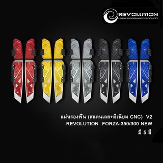 291. แผ่นรองพื้น สแตนเลส+มีเนียม CNC V.2 Forza300-350  งาน REVOLUTION