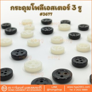 สินค้า กระดุม Polyester Button #3677 กระดุมโพลีเอสเตอร์ 3 รู  เนื้อกระดุมสีขาว ดำ เงางาม