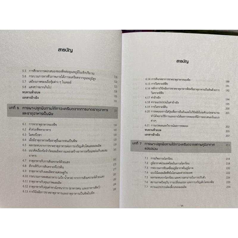 9786163984050-การผลิตพืชภายใต้ภาวะเครียด-crop-production-under-abiotic-stress