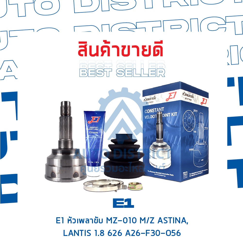 e1-หัวเพลาขับ-mz-010-mazda-astina-lantis-1-8-626-a26-f30-o56-จำนวน-1-ตัว