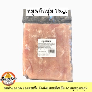 สินค้า หมูหมักนุ่ม หมูหมักสำหรับชาบู ปิ้งย่าง หมูหมักสำหรับทำราดหน้า และกับข้าว ขนาด 1 กิโลกรัม NW70%