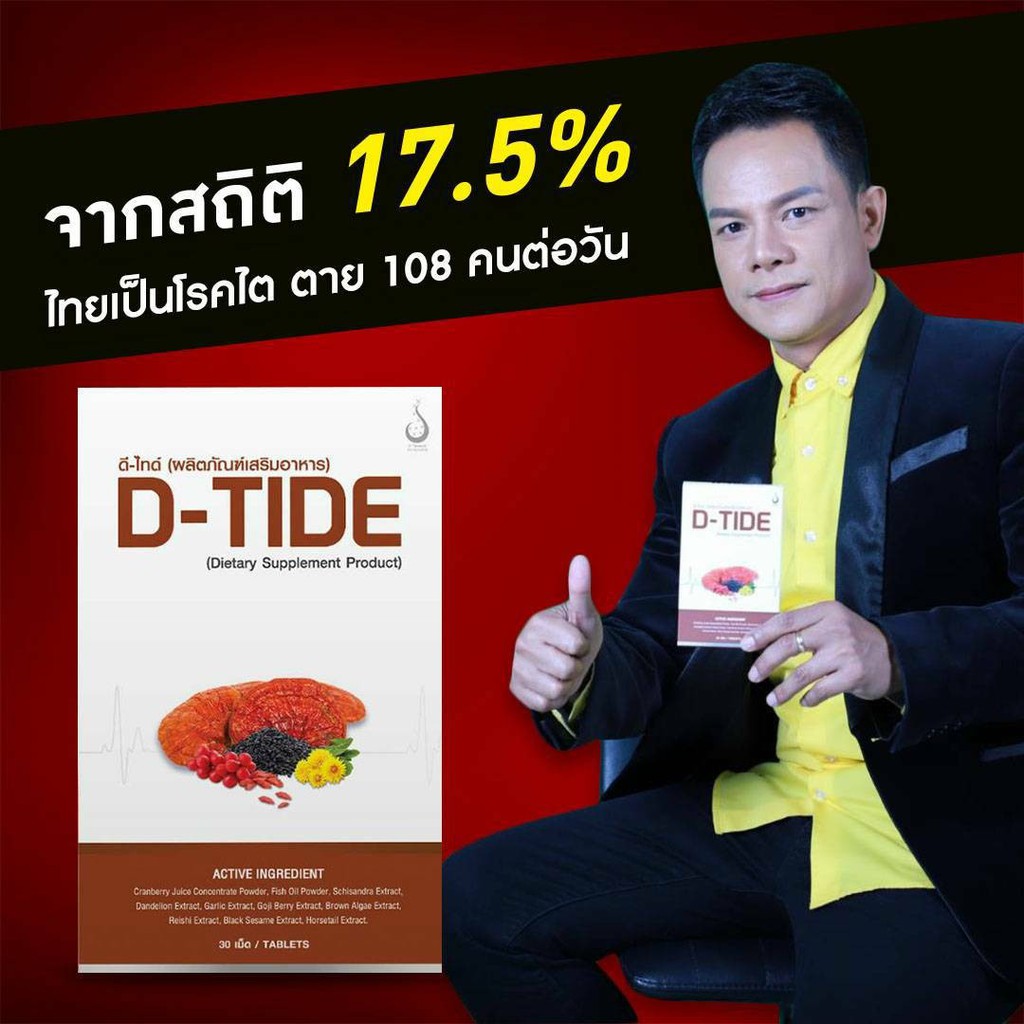 ดี-ไทด์-d-tide-อาหารเสริมบำรุงไต-d-tide-ดี-ไทด์-ผลิตภัณฑ์เพื่อสุขภาพ