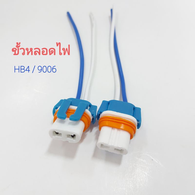 ขั้วหลอดไฟรถยนต์-แบบ-hb4-9006-ไฟหน้า-ขายเป็นคู่-ขั้วหลอดไฟรถ-ขั่วหลอดไฟรถยนต์-ขั้วไฟ