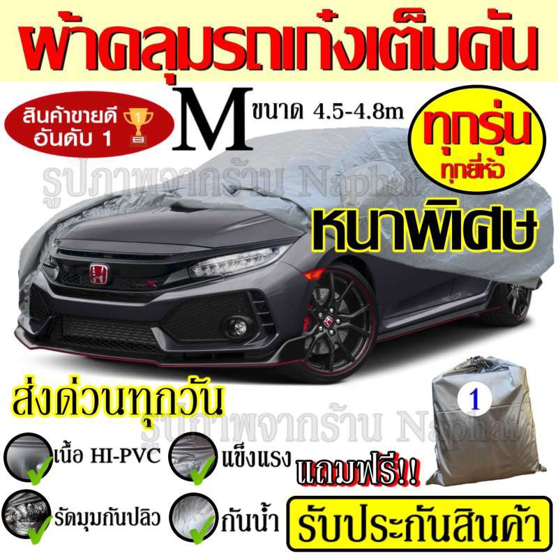 ภาพหน้าปกสินค้าผ้าคลุมรถ ( รุ่นใหม่ล่าสุด  ) Car Cover ผ้าคลุมรถยนต์ ผ้าคลุมรถยนต์ขนาดกลาง Size M ทำจากวัสดุ HI-PVC