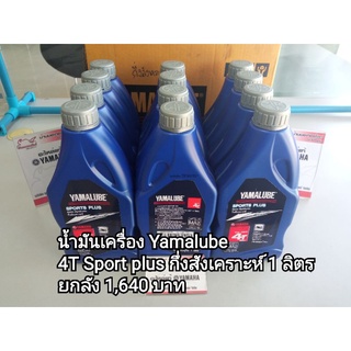 น้ำมันเครื่อง , น้ำมันเฟืองท้าย Yamalube (ยกลังคุ้มกว่า!!) สินค้าของแท้จาก Yamaha 100%