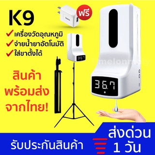 ภาพหน้าปกสินค้า[11.11 เหลือ 719 บ.โค้ด YPQTDZC]2in1 เครื่องวัดไข้ K9 จ่ายน้ำยาอัตโนมัติ เครื่องวัดไข้ติดผนัง Infrared Thermomete K3 Pro ที่เกี่ยวข้อง