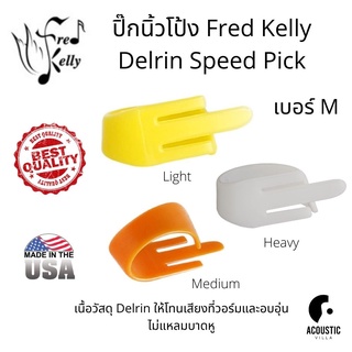 ปิ๊กนิ้วโป้ง Fred Kelly Delrin Speed Pick Thumbpick - Medium (M)