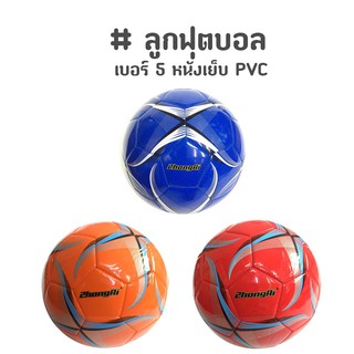 ภาพหน้าปกสินค้าลูกฟุตบอล football เบอร์ 5 หนังเย็บ PVC ที่เกี่ยวข้อง