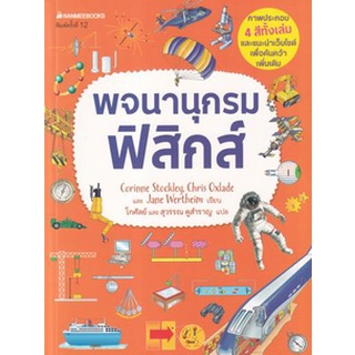 C111 9786160453818 หนังสือ พจนานุกรมฟิสิกส์ CORINNE STOCKLEY และคณะ