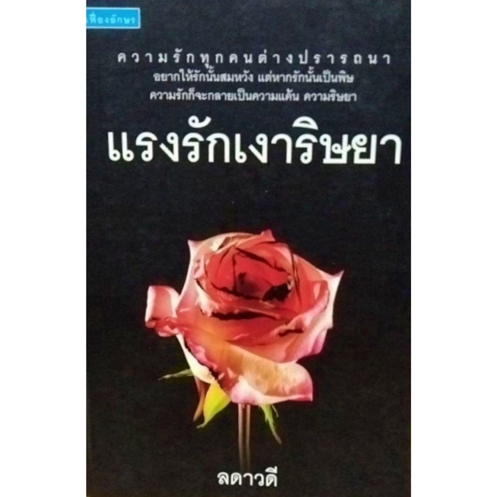 หนังสือนิยาย-แรงรักเงาริษยา-ลดาวดี