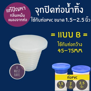 aMustHave จุกยางปิดท่อน้ำทิ้ง แบบB ป้องกันกลิ่นและแมลงจากท่อ ปิดท่อPVC ขนาด 1.5นิ้ว 2นิ้ว 2.5นิ้ว