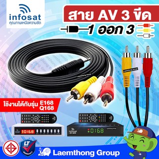 ภาพหน้าปกสินค้าinfosat สาย AV 1ออก3 TR 3ขีด ( สายแท้ infosat ) สำหรับเครื่องรับดาวเทียม Q168 , E168 ที่เกี่ยวข้อง