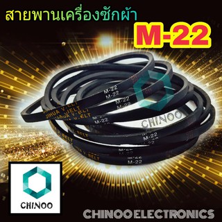 สายพานเครื่องซักผ้า M22 จำหน่าย 1ชิ้น M-22 สายพาน เครื่องซักผ้า