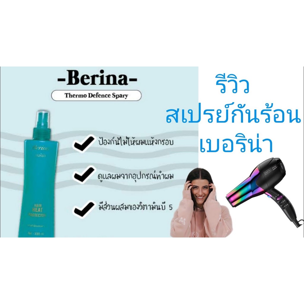 ภาพสินค้าสเปรย์ กันความร้อน เบอริน่า 230มล. Berina thermo spary ป้องกันผมเสีย จาก หนีบผม ม้วนผม ไดร์เป่าผม บำรุงผม ให้ชุ่มชื้น จากร้าน beautystoryshop บน Shopee ภาพที่ 8